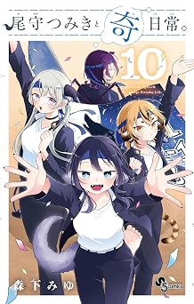 尾守つみきと奇日常。(10) (少年サンデーコミックス)