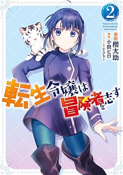 転生令嬢は冒険者を志す 2 (FLOS COMIC)