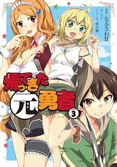 【99円/85％オフ】帰ってきた元勇者 (3)