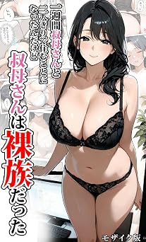 【385円/50％オフ】一週間叔母さんと二人きりで住むことになったんだけど叔母さんは裸族だった モザイク版 (あいラビ(R))