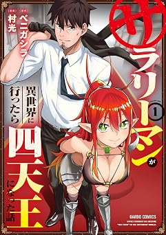 サラリーマンが異世界に行ったら四天王になった話 1 (ガルドコミックス)