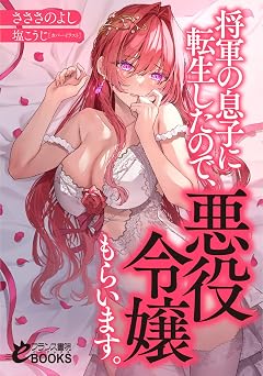 【880円/KU読み放題】将軍の息子に転生したので、悪役令嬢もらいます。 (フランス書院eブックス)