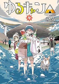 【99円/86％オフ】ゆるキャン△　９巻【特典付き】 (まんがタイムＫＲコミックス)