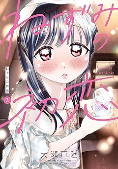 【88円/89％オフ】ねずみの初恋（２） (ヤングマガジンコミックス)