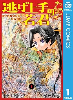 【期間限定無料：8/17まで】逃げ上手の若君 1 (ジャンプコミックスDIGITAL)