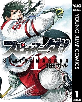 【100円/82％オフ】スピナマラダ！ 1 (ヤングジャンプコミックスDIGITAL)
