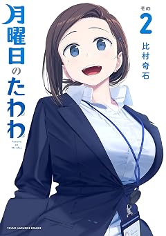 【88円/89％オフ】月曜日のたわわ（２） (ヤングマガジンコミックス)