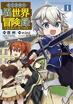 転生貴族の異世界冒険録 1巻 (マッグガーデンコミックスBeat'sシリーズ)