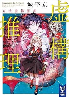 【700円/30％オフ】虚構推理　忍法虚構推理 (講談社タイガ)