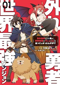 【99円/88％オフ】外れ勇者だった俺が、世界最強のダンジョンを造ってしまったんだが？１ (電撃コミックスNEXT)