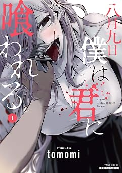 【99円/86％オフ】八月九日 僕は君に喰われる。 (1) (バンブーコミックス)