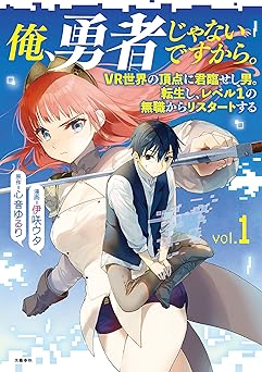 俺、勇者じゃないですから。~VR世界の頂点に君臨せし男。転生し、レベル1の無職からリスタートする~ 1 (BUNCOMI)