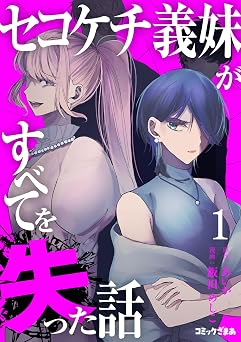 セコケチ義妹がすべてを失った話（１） (コミックざまぁ)