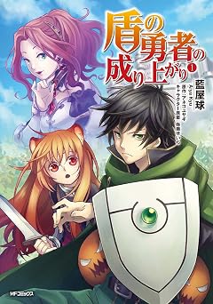 盾の勇者の成り上がり　1 (MFコミックス　フラッパーシリーズ)