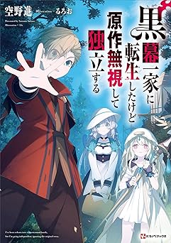 【445円/73％オフ】黒幕一家に転生したけど原作無視して独立する (Kラノベブックス)