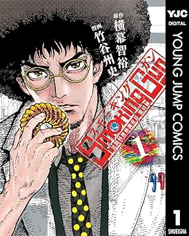 【100円/84％オフ】Smoking Gun 民間科捜研調査員 流田縁 1 (ヤングジャンプコミックスDIGITAL)