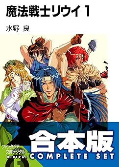 【4458円/44％オフ】【合本版】魔法戦士リウイ　全21巻 (富士見ファンタジア文庫)