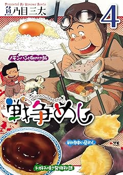 【99円/89％オフ】戦争めし　4 (ヤングチャンピオン・コミックス)