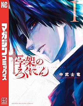 十字架のろくにん(1) (マガジンポケットコミックス)