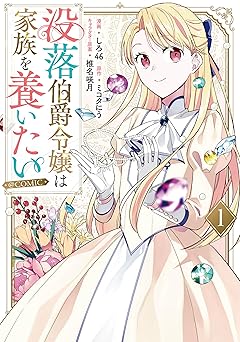 【133円/81％オフ】没落伯爵令嬢は家族を養いたい@COMIC 第1巻【電子書籍限定描き下ろし漫画付き】 (Celicaコミックス)