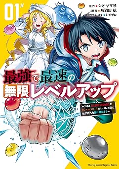 最強で最速の無限レベルアップ(1) ~スキル【経験値1000倍】と【レベルフリー】でレベル上限の枷が外れた俺は無双する~ (月マガ基地)