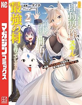 【88円/89％オフ】追放された転生王子、『自動製作』スキルで領地を爆速で開拓し最強の村を作ってしまう～最強クラフトスキルで始める、楽々領地開拓スローライフ～（２） (マガジンポケットコミックス)