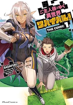 ご主人様とゆく異世界サバイバル! THE COMIC 1 (ライドコミックス)