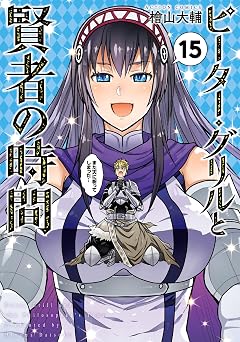 【99円/82％オフ】ピーター・グリルと賢者の時間 ： 15 (アクションコミックス)