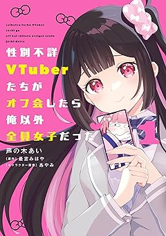 【99円/87％オフ】性別不詳VTuberたちがオフ会したら俺以外全員女子だった（１） (電撃コミックスNEXT)
