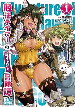 脱法テイマーの成り上がり冒険譚~Sランク美少女冒険者が俺の獣魔になっテイマす~ THE COMIC 1 (ライドコミックス)