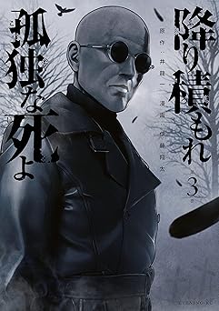 【88円/89％オフ】降り積もれ孤独な死よ（３） (イブニングコミックス)