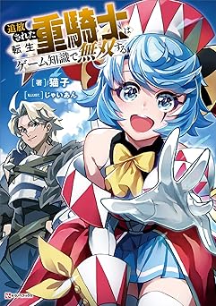 追放された転生重騎士はゲーム知識で無双する【電子特典付き】 (Kラノベブックス)
