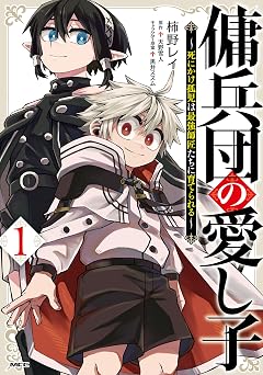 【99円/88％オフ】傭兵団の愛し子　～死にかけ孤児は最強師匠たちに育てられる～ １ (MFC)