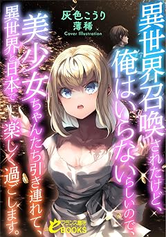 異世界召喚されたけど、俺はいらないらしいので、美少女ちゃんたち引き連れて、異世界と日本で楽しく過ごします。 (フランス書院eブックス)