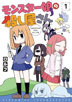 【77円/90％オフ】モンスター娘の殺し屋さん(1)【電子限定特典ペーパー付き】 (RYU COMICS)