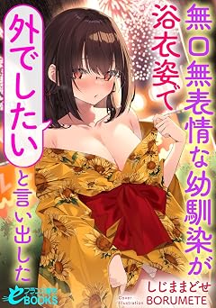 【440円/44％オフ】無口無表情な幼馴染が浴衣姿で「外でしたい」と言い出した (フランス書院eブックス)