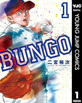 【100円/83％オフ】BUNGO―ブンゴ― 1 (ヤングジャンプコミックスDIGITAL)