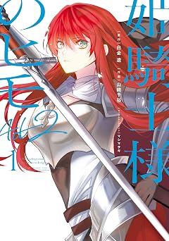 【99円/88％オフ】姫騎士様のヒモ Act2（１） (電撃コミックスNEXT)