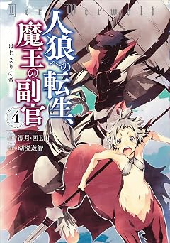 人狼への転生、魔王の副官 はじまりの章4 (アース・スターコミックス)