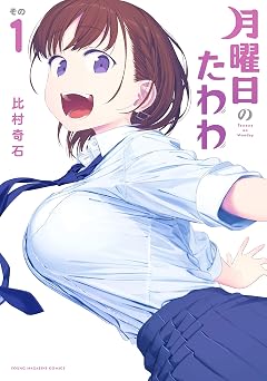 月曜日のたわわ(1) (ヤングマガジンコミックス)