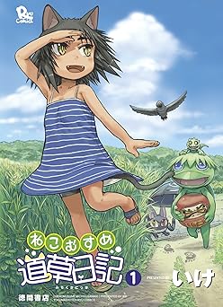 【77円/88％オフ】ねこむすめ道草日記(1) (RYU COMICS)
