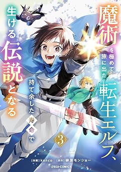 魔術を極めて旅に出た転生エルフ、持て余した寿命で生ける伝説となる3巻 (グラストCOMICS)