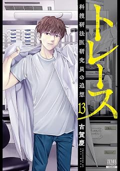【99円/86％オフ】トレース 科捜研法医研究員の追想 13巻【特典イラスト付き】 (ゼノンコミックス)