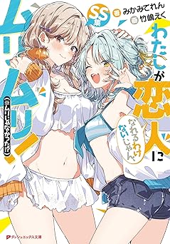 【706円/30％ポイント還元】わたしが恋人になれるわけないじゃん、ムリムリ！（※ムリじゃなかった!?） SS集 (ダッシュエックス文庫DIGITAL)