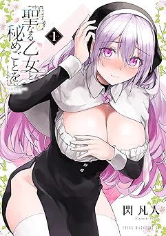 聖なる乙女と秘めごとを（１） (ヤンマガＷｅｂ)