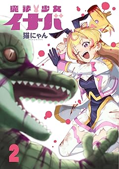 魔法少女イナバ 2 (ブシロードコミックス)