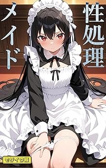 【440円/50％オフ】性処理メイド モザイク版 (あいラビ(R))
