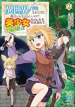 異世界召喚されたけど、俺はいらないらしいので、美少女ちゃんたち引き連れて、異世界と日本で楽しく過ごします。 (2) (COMIC異世界ハーレム)