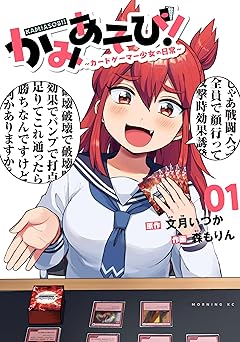 かみあそび!~カードゲーマー少女の日常~(1) (コミックDAYSコミックス)