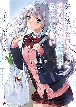 【191円/70％オフ】失恋後、険悪だった幼なじみが砂糖菓子みたいに甘い　～ビターのちシュガー～ (講談社ラノベ文庫)
